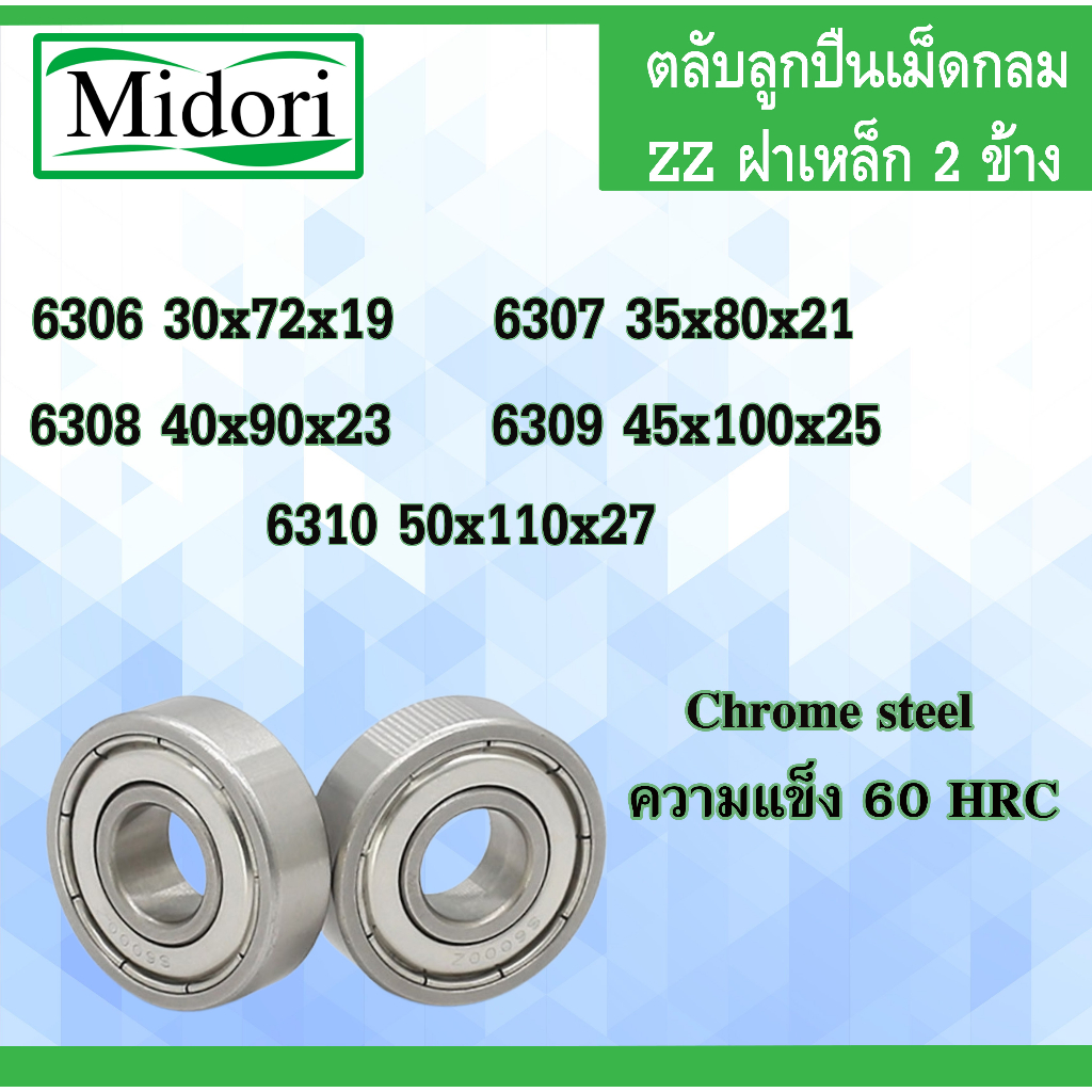 6306ZZ 6307Z 6308Z 6309Z 6310Z ตลับลูกปืนเม็ดกลม ฝาเหล็ก 2ข้าง ( BALL BEARINGS )