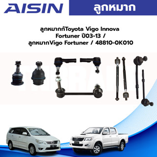 Aisin ลูกหมาก Toyota Vigo Innova Fortuner ปี03-12 / ลูกหมากปีกนก ลูกหมากกันโคลง ลูกหมากคันชัก ลูกหมากแร็ก Vigo Fortuner