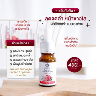 เซรั่มทับทิม หน้าขาวไวx5 แบรนด์ครูเมย์