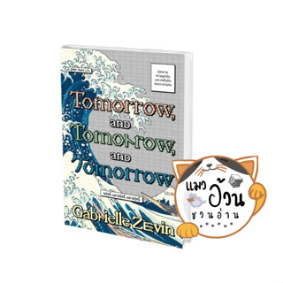 หนังสือTOMORROW, AND TOMORROW, AND TOMORROW ผู้เขียน: แกเบรียล เซวิน (Gabrielle Zevin)  สำนักพิมพ์: แซลมอน/SALMON