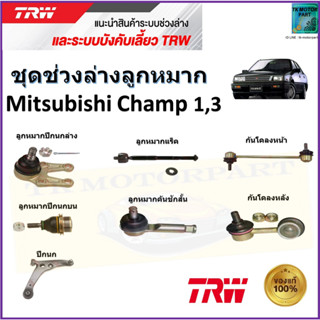 TRW ชุดช่วงล่าง ลูกหมาก มิตซูบิชิ แชมป์,Mitsubishi Champ 1,3 สินค้าคุณภาพมาตรฐาน มีรับประกัน