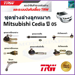 TRW ชุดช่วงล่าง ลูกหมาก มิตซูบิชิ ซีเดีย,Mitsubishi Cedia ปี 05 สินค้าคุณภาพมาตรฐาน มีรับประกัน