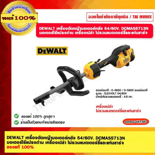 DEWALT เครื่องตัดหญ้ามอเตอร์หลัง 54/60V. DCMAS5713N มอเตอร์ไร้แปรงถ่าน เครื่องเปล่า ไม่รวมแบตเตอร์รี่และแท่นชาร์จ ของแท้