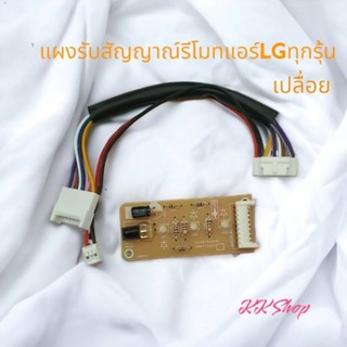 แผงรับสัญญาณ์รีโมท แอร์ LG เปลื่อย