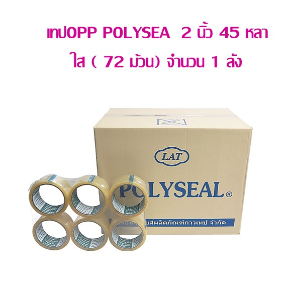 เทปOPP POLYSEAL  2 นิ้ว 45 หลา ใส (72ม้วน) จำนวน 1 ลัง **ขนส่งด่วนกรุงเทพฯ กดไม่เกิน 1 ลัง นะคะ **