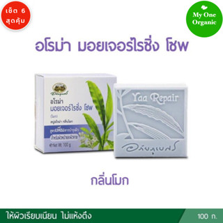 My1organic อภัยภูเบศร เซ็ต 6 สบู่อโรมา หญ้ารีแพร์ กลิ่นโมก 100 กรัม x 6