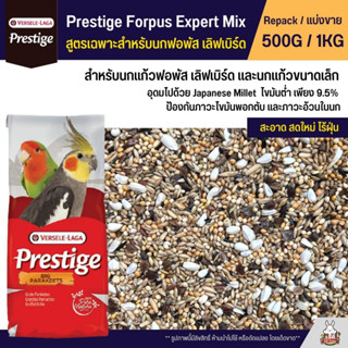 Prestige Forpus อาหารนกฟอพัส เลิฟเบิร์ด หงส์หยก ค็อกคาเทล และนกแก้วพันธุ์เล็ก (แบ่งขาย 500G / 1KG)