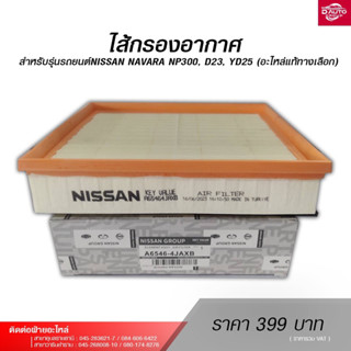 ไส้กรองอากาศ สำหรับรุ่นรถยนต์NISSAN NAVARA NP300, D23, YD25 (อะไหล่แท้ทางเลือก)