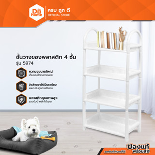 JCP ชั้นวางของพลาสติก 4 ชั้น รุ่น 5974 |ZWF|