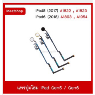 สายเเพรปุ่มโฮม gen5 , gen6 ,9.7 2017, 9.7 2018,A1822 A1823,A1893 ,A1954