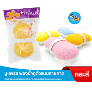 นู-เฟรช ฟองน้ำถูตัวใยฝ้ายธรรมชาติ แบบสายคาด ขัดขี้ไคล สครับผิว ผลัดเซลล์ผิว ผิวใสอ่อนโยน (คละสี)