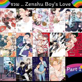 ZEN # รวม Boys Love มือหนึ่ง (( PART 1 ))