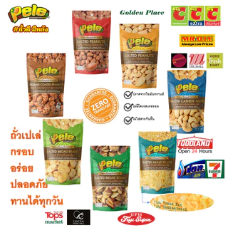 *ล็อตใหม่ เม็ดใหญ่* นำเข้าจากอเมริกา ถั่วพิสตาชิโอ อบเกลือติดเปลือกเค็มน้อย Pistachio Light Salt ตราเปเล่ Pele
