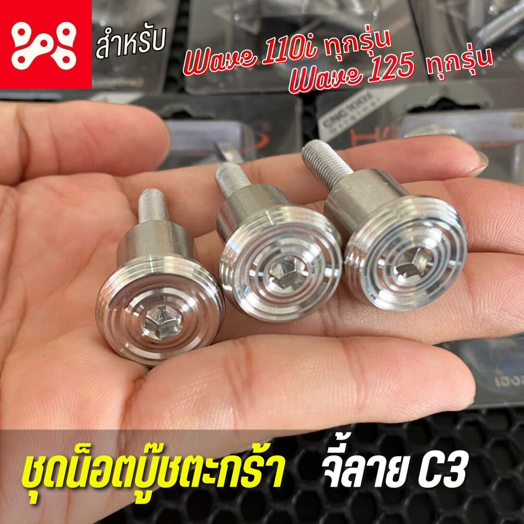(A7) น็อตบู๊ชตะกร้า จี้ลายC3 สำหรับ Wave ทุกรุ่น น็อตยึดตะกร้าเลส น็อตตะกร้าเลส น็อตตะกร้าเวฟ
