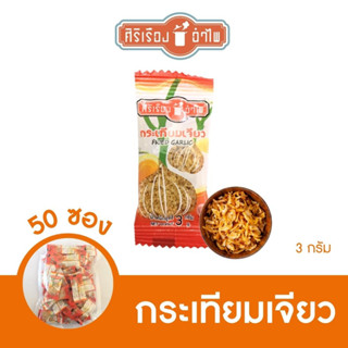 กระเทียมเจียว 3 กรัม*50 ซอง