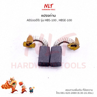 แปรงถ่านเครื่องขัดกระดาษทรายสายพาน AEG รุ่น HBS-100 HBSE-100