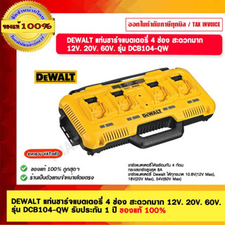 DEWALT แท่นชาร์จแบตเตอรี่ 4 ช่อง สะดวกมาก 12V. 20V. 60V. รุ่น DCB104-QW รับประกัน 1 ปี ของแท้ 100%