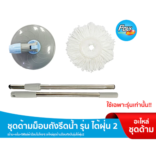 Poly-Brite โพลี-ไบรท์ ชุดด้ามม็อบถังปั่น รุ่นไต้ฝุ่น 2 อะไหล่เฉพาะไม้ถูพื้น (ด้าม+แป้น+รีฟิลผ้าม็อบ)