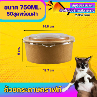 ถ้วยกระดาษคราฟท์ พร้อมฝาปิด ถ้วยคราฟ ขนาด750ML (50ชุด/แพ็ค)