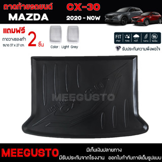 [ แถมฟรี! ] ถาดท้ายรถ Mazda CX-30 2020-ปัจจุบัน ถาดท้ายรถยนต์  ถาดหลังรถยนต์ เข้ารูป [ NEX ]