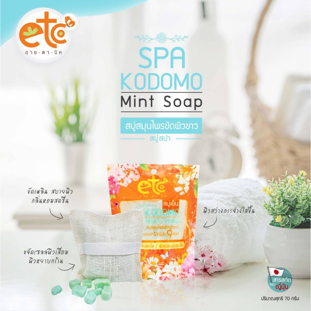 สบู่สปาขัดผิว Kodomo Mint Soap  อายตานิค