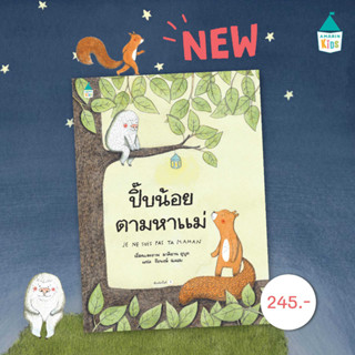 ปิ๊บน้อยตามหาแม่ หนังสือเด็ก