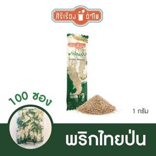 พริกไทยป่น 1 กรัม*100 ซอง