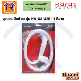 Karat Faucet กะรัต ชุดสายฉีดชำระ สายชำระ สายฉีดก้น รุ่น KA-03-325-11 สีขาว (1570111)