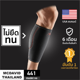 McDavid 441 |Official Shop| ที่รัดน่อง Calf sleeve Leg ปลอกขารัดกล้ามเนื้อน่อง ผ้ารัดน่อง ที่รัดน่องสําหรับวิ่ง