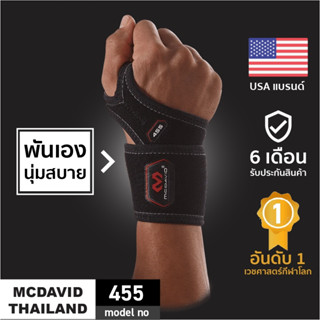 McDavid 455 |Official Shop| ที่รัดข้อมือ Wrist Support  ปลอกข้อมือ ที่พันข้อมือ ปลอกเอ็นข้อมืออักเสบ สายรัดข้อมือ