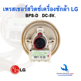 เพรสเชอร์ สวิทซ์ระดับน้ำ เครื่องซักผ้าLG BPS-D DC-5V 3 ขา อะไหล่เครื่องซักผ้าแอลจี *** (ฺ B3 /18 )