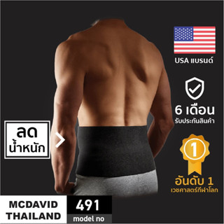 McDavid 491 |Official Shop| เข็มขัดพยุงหลังช่วยลดนํ้าหนัก Back Support (men) เสื้อพยุงหลัง ที่บล็อกหลัง ที่รัดหลัง