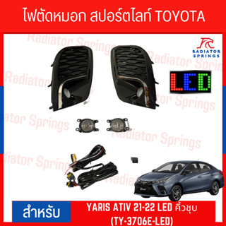 ไฟตัดหมอก สปอร์ตไลท์ TOYOTA YARIS ATIV 21-22 LED คิ้วชุบ (TY-3706E-LED)