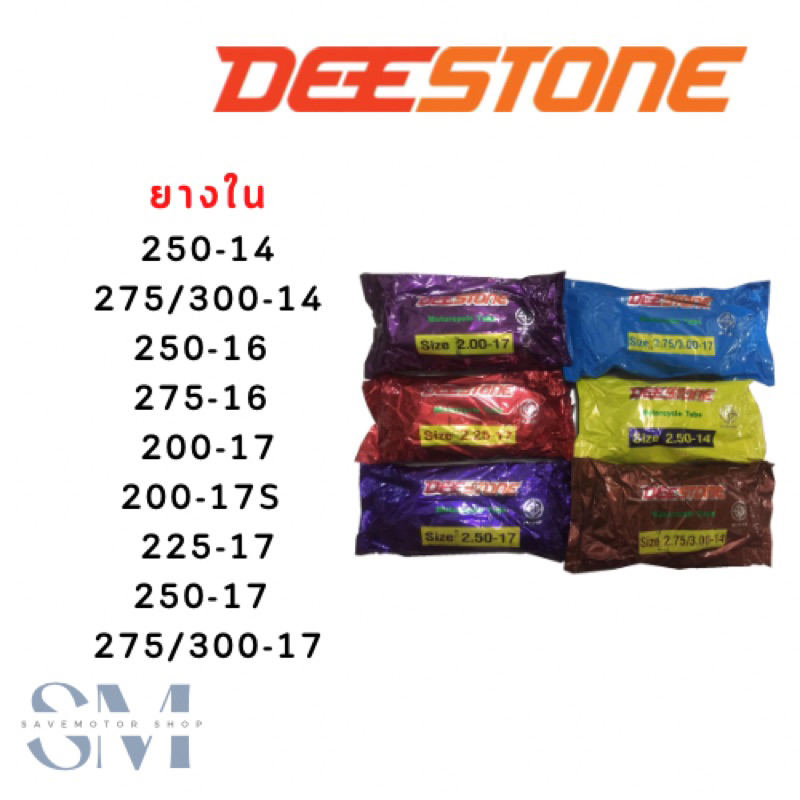 ยางในDEESTONE มีขนาดขอบ14/16/17