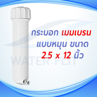 กระบอกใส่ไส้ RO MEMBRANE สำหรับขนาด 50 - 150 GPD ใช้กับข้อต่อ 1 หุน (1/8“) （กระบอกเปล่าไม่แถมข้อต่อ）