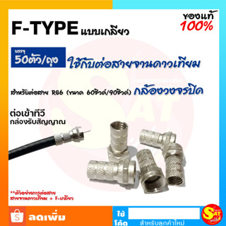 F-TYPE แบบเกลียวใน F-หมุน RG6 แบบหมุน ใช้กับสายจานดาวเทียม สายสัญญาณทีวี สายทีวี ต่อทีวี