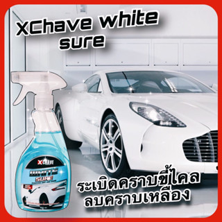 x chave น้ำยาขจัดคราบรถ น้ำยาล้างคราบ น้ำยาระเบิดขี้ไคลบนสีรถ ขัดสี ล้างคราบฝังแน่น คราบเหลือง คราบเหลืองบนสีรถ รถสีขาว