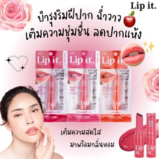 [พร้อมส่ง] Lip It Water Bomb Color Glow ช่วยเรื่องปากสวยฉ่ำ