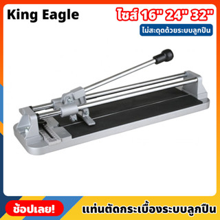 King Eagle แท่นตัดกระเบื้อง ระบบลูกปืน ขนาด 16,24,32 นิ้ว ที่ตัดกระเบื้อง แข็งแรงทนทาน รางตัดกระเบื้อง ตัดตรง ตัดง่าย