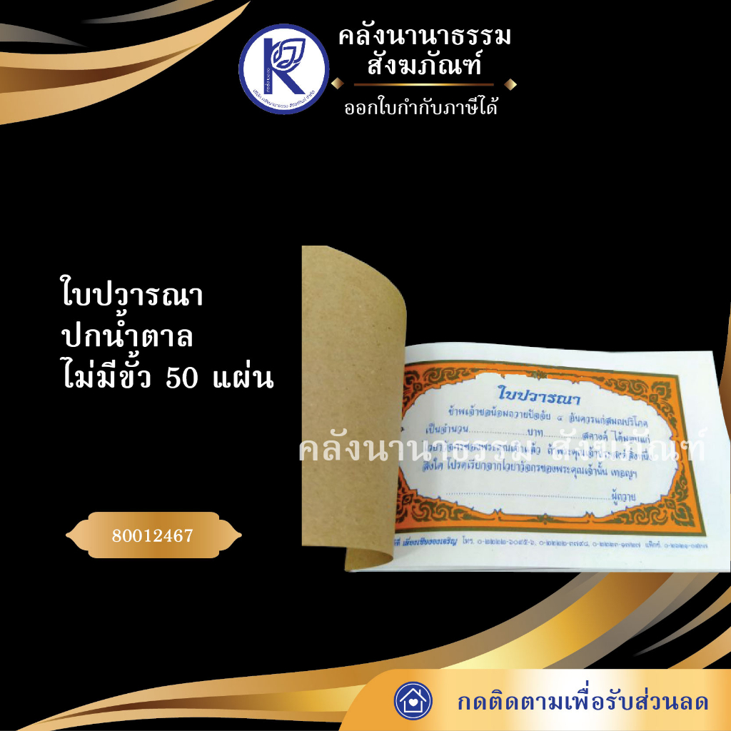 ใบปวารณาปกน้ำตาล ไม่มีขั้ว 50 แผ่น 80012467 (ใบปวารนา/ถวายเงินวัด/ปัจจัยวัด/ตั้งจิตถวาย) | คลังนานาธรรม สังฆภัณฑ์