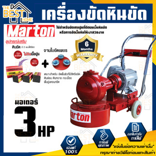 MARTON เครื่องขัดหินขัด มอเตอร์ เบนซิน 3HP Mitsubishi ขัดพื้น