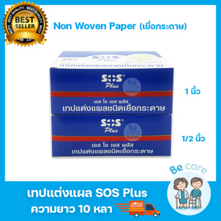 เทปปิดแผล แต่งแผล (เยื่อกระดาษ) เทปติดผ้าก๊อต SOS Plus Non Woven Paper Tape 2 ขนาด 1/2 นิ้ว, 1 นิ้ว ยาว 10 หลา(1 กล่อง)