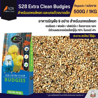 S28 Budgies อาหารนกธัญพืช 9 อย่าง อาหารนกหงส์หยก ฟอพัส และนกแก้วขนาดเล็ก (แบ่งขาย 500G / 1KG)