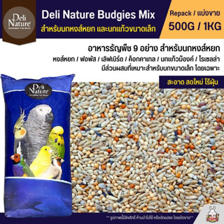 Deli Nature อาหารนกธัญพืช 9 อย่าง อาหารนกหงส์หยก และนกแก้วขนาดเล็ก (แบ่งขาย 500G / 1KG)