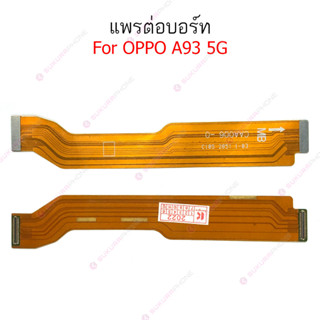 แพรต่อบอร์ด OPPO A93 5G แพรกลาง OPPO A93 5G แพรต่อชาร์จ OPPO A93 5G