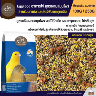 Deli Nature EggFood อาหารไข่ สูตรผสมสมุนไพร อาหารนกเสริมโปรตีน สำหรับนกแก้วทุกสายพันธุ์ (แบ่งขาย 100G / 250G)