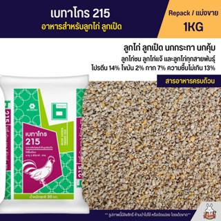 เบทาโกร 215 อาหารลูกไก่ อาหารไก่ ลูกเป็ด ลูกห่าน นกกระทา (แบ่งขาย 1KG)