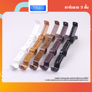 ขาจับรางผ้าม่าน 3 ชั้น 1ชิ้น มีให้เลือก 5 สี จัดส่งรวดเร็ว มีบริการเก็บเก็บเงินปลายทาง