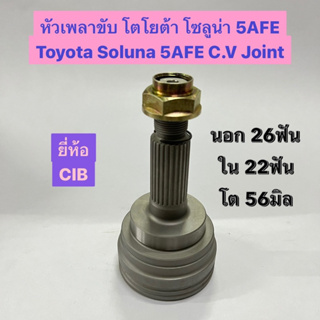 หัวเพลาขับ โตโยต้า โซลูน่า 5AFE Toyota Soluna 5AFE C.V Joint นอก 26ฟัน ใน 22ฟัน โต 56มิล  อย่างดี ยี่ห้อ CIB