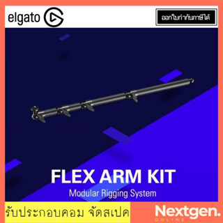 ELGATO MULTI MOUNT FLEX ARM KIT ชุดอุปกรณ์เสริม 4 ช่วงข้อต่อ 10AAC9901 สินค้าใหม่ พร้อมส่ง!! รับประกัน 2 ปี